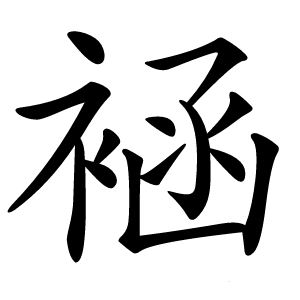 䘶怎么读