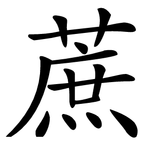 蔗怎么读