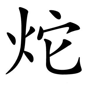 炨怎么读