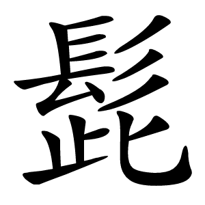 髭怎么读