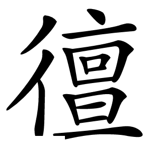 㣶怎么读
