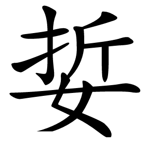 娎怎么读