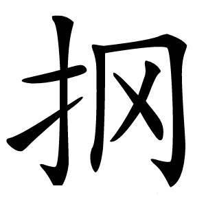 㧏怎么读