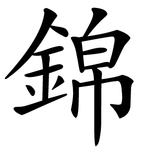 錦怎么读