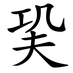 巬怎么读