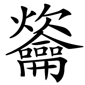 䶴怎么读
