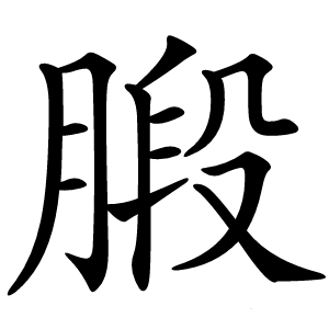 腶怎么读