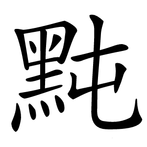 黗怎么读