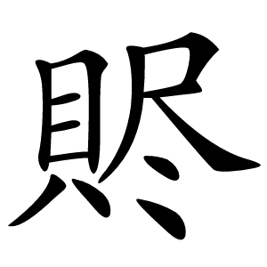 䝲怎么读