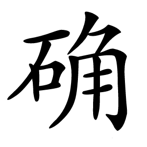 确怎么读