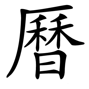 曆怎么读