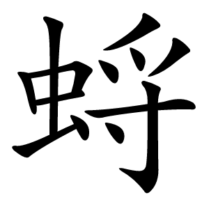 蛶怎么读