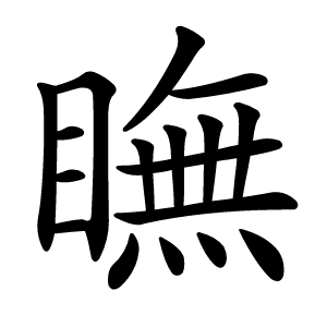 瞴怎么读