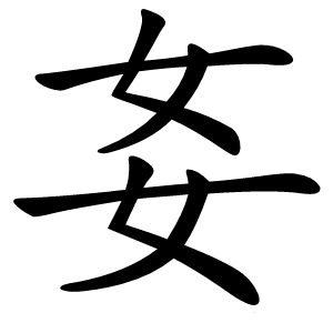㚣怎么读