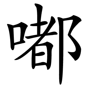嘟怎么读