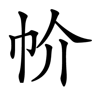 㠹怎么读