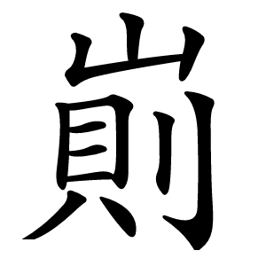 崱怎么读