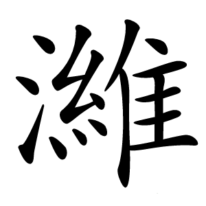濰怎么读