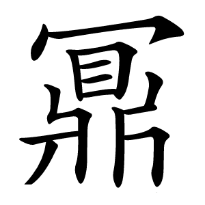 鼏怎么读