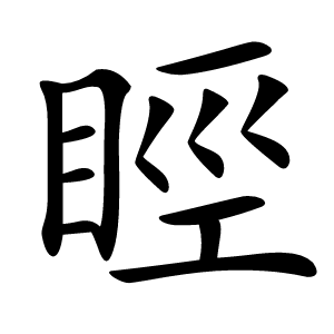 䀴怎么读