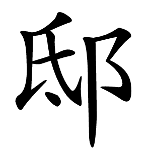 邸怎么读