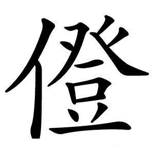 僜怎么读