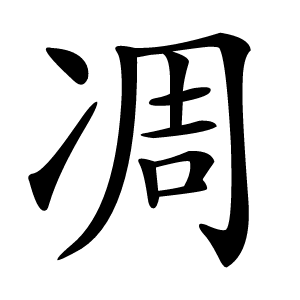 凋怎么读