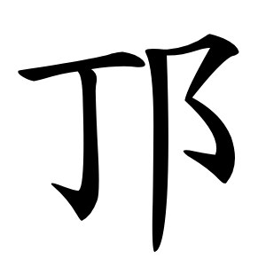 邒怎么读