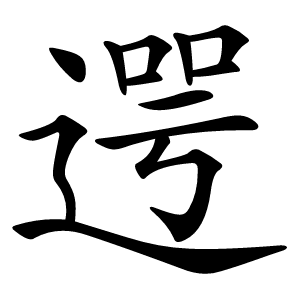 遌怎么读