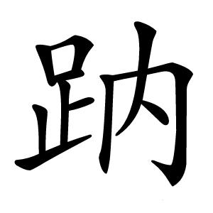 䟜怎么读