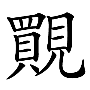 䚑怎么读