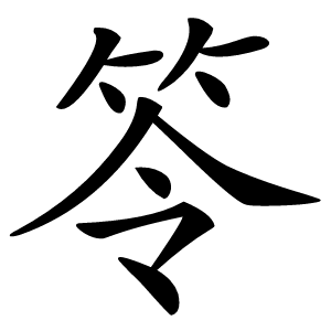 笭怎么读