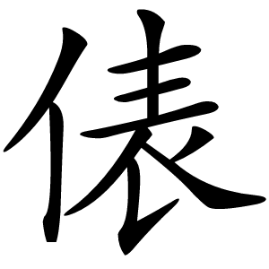 俵怎么读