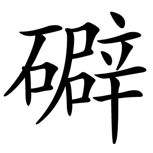 礔怎么读