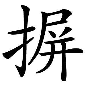 摒怎么读