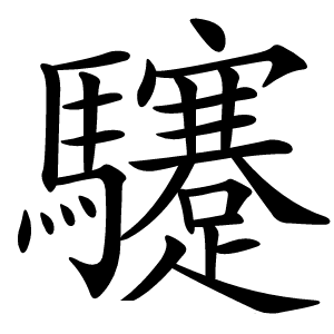 䮿怎么读