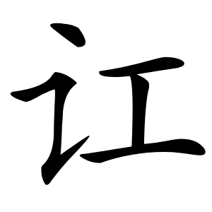 讧怎么读