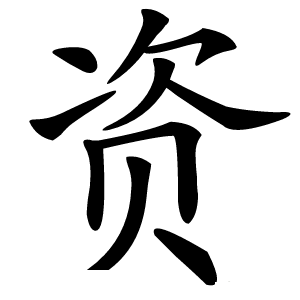 资怎么读