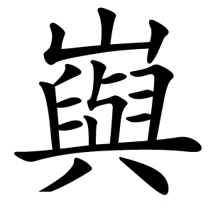 㠘怎么读