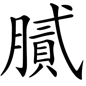 膩怎么读