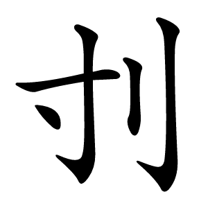 刌怎么读