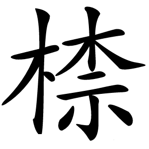㮏怎么读