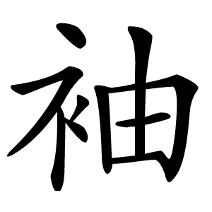 袖怎么读
