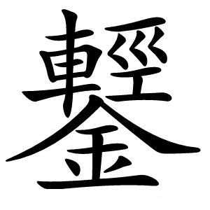 鑋怎么读