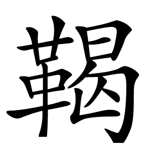 鞨怎么读
