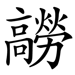 髝怎么读