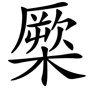 橜怎么读