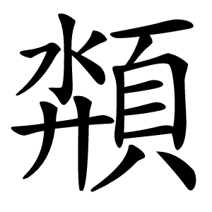 頮怎么读