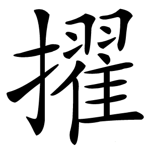 擢怎么读
