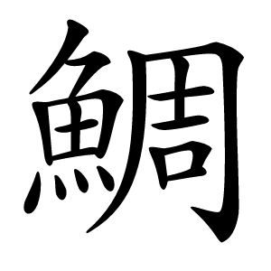 鯛怎么读
